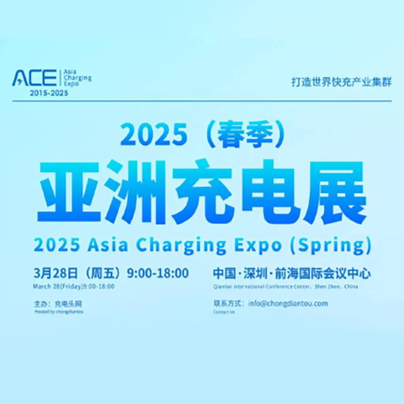 2025年亚洲充电展