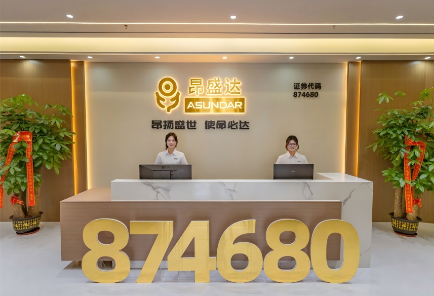 深圳市昂盛达电子股份有限公司乔迁新址